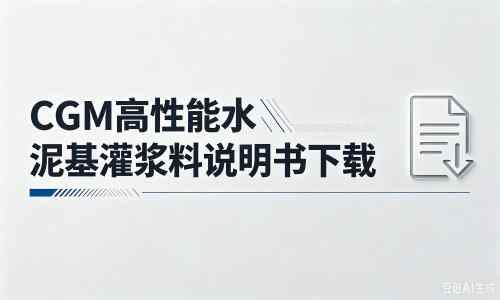 三台厂家：CGM高性能水泥基灌浆料说明书PDF（纯白无LOGO）